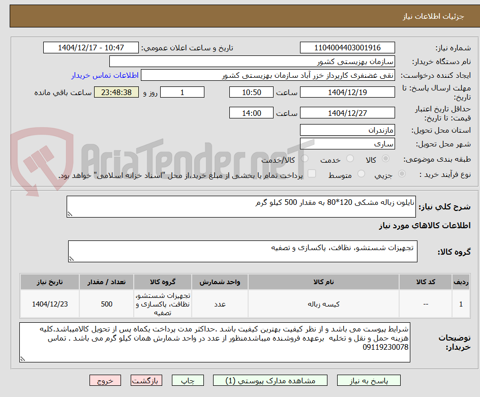 تصویر کوچک آگهی نایلون زباله مشکی 120*80 به مقدار 500 کیلو گرم