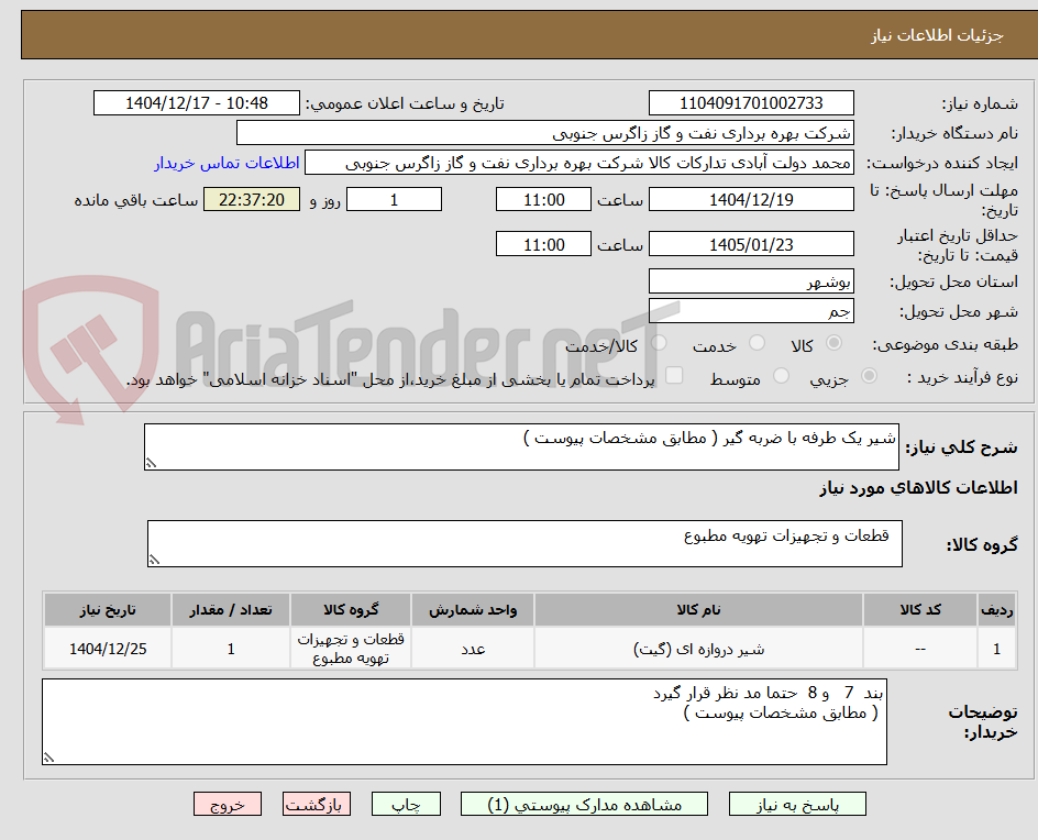 تصویر کوچک آگهی شیر یک طرفه با ضربه گیر ( مطابق مشخصات پیوست ) 