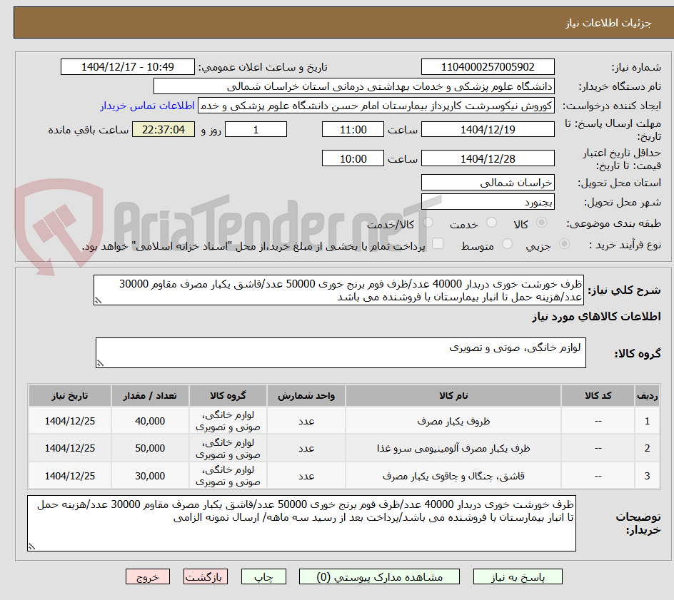 تصویر کوچک آگهی ظرف خورشت خوری دربدار 40000 عدد/ظرف فوم برنج خوری 50000 عدد/قاشق یکبار مصرف مقاوم 30000 عدد/هزینه حمل تا انبار بیمارستان با فروشنده می باشد