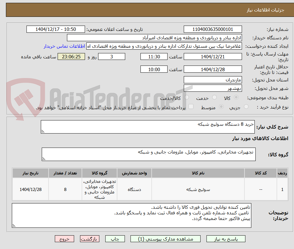 تصویر کوچک آگهی خرید 8 دستگاه سوئیچ شبکه
