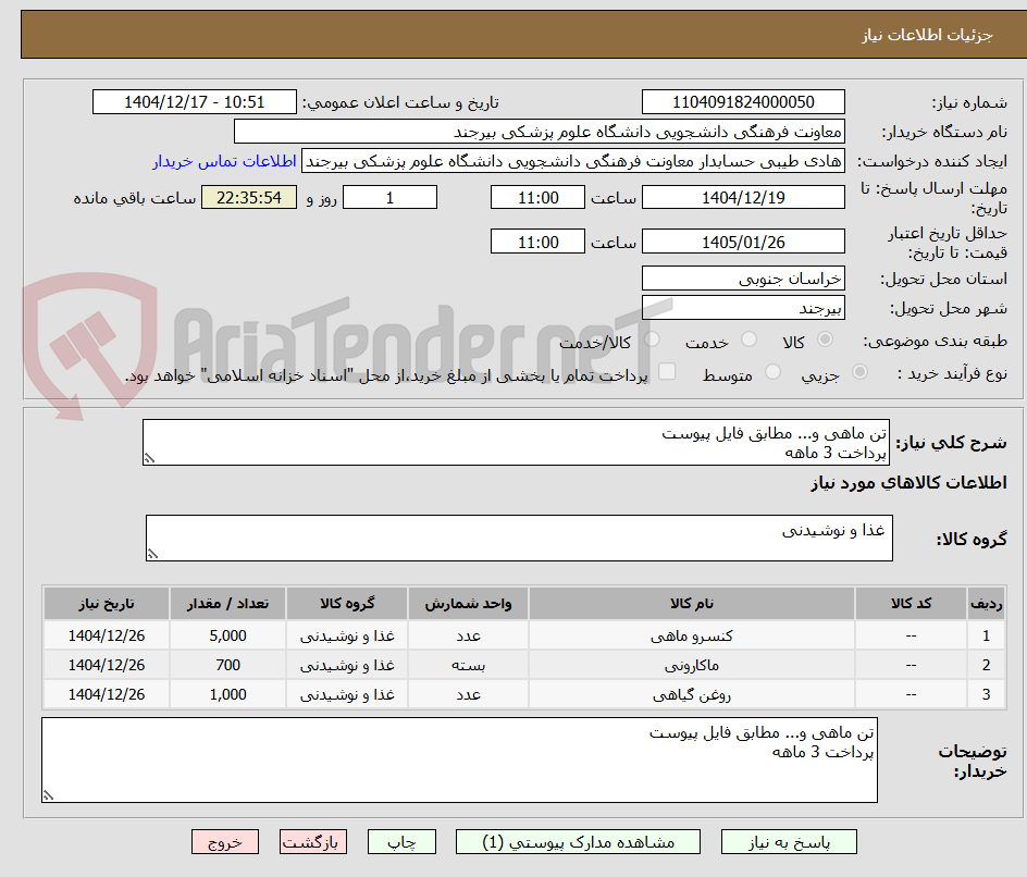 تصویر کوچک آگهی تن ماهی و... مطابق فایل پیوست
پرداخت 3 ماهه