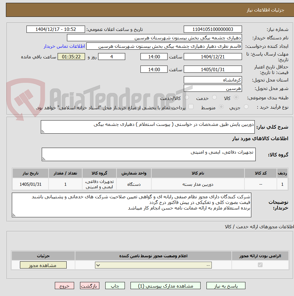 تصویر کوچک آگهی دوربین پایش طبق مشخصات در خواستی ( پیوست استعلام ) دهیاری چشمه بیگی
