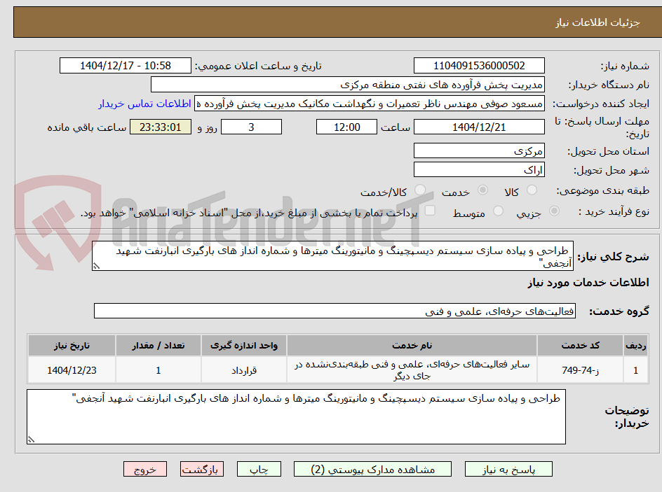 تصویر کوچک آگهی  طراحی و پیاده سازی سیستم دیسپچینگ و مانیتورینگ میترها و شماره انداز های بارگیری انبارنفت شهید آنجفی"