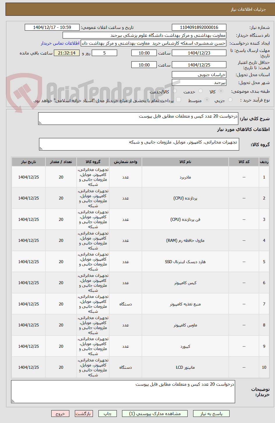 تصویر کوچک آگهی درخواست 20 عدد کیس و متعلقات مطابق فایل پیوست