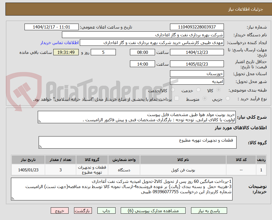 تصویر کوچک آگهی خرید یونیت مولد هوا طبق مشخصات فایل پیوست
اولویت با کالای ایرانی. توجه توجه : بارگذاری مشخصات فنی و پیش فاکتور الزامیست .
