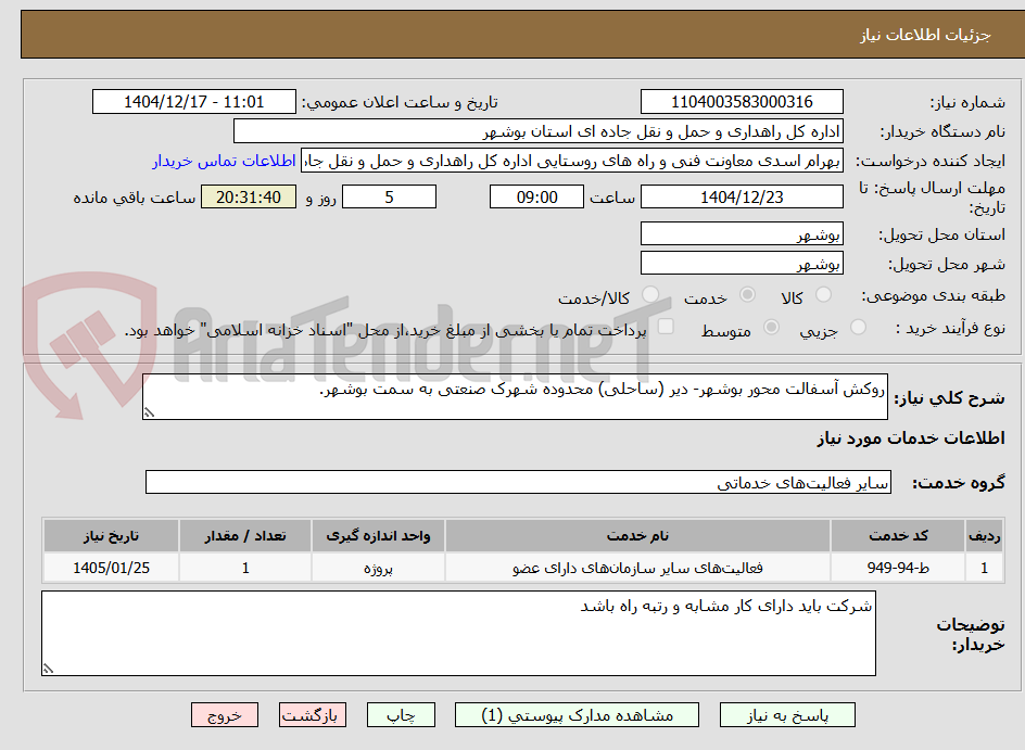 تصویر کوچک آگهی روکش آسفالت محور بوشهر- دیر (ساحلی) محدوده شهرک صنعتی به سمت بوشهر.