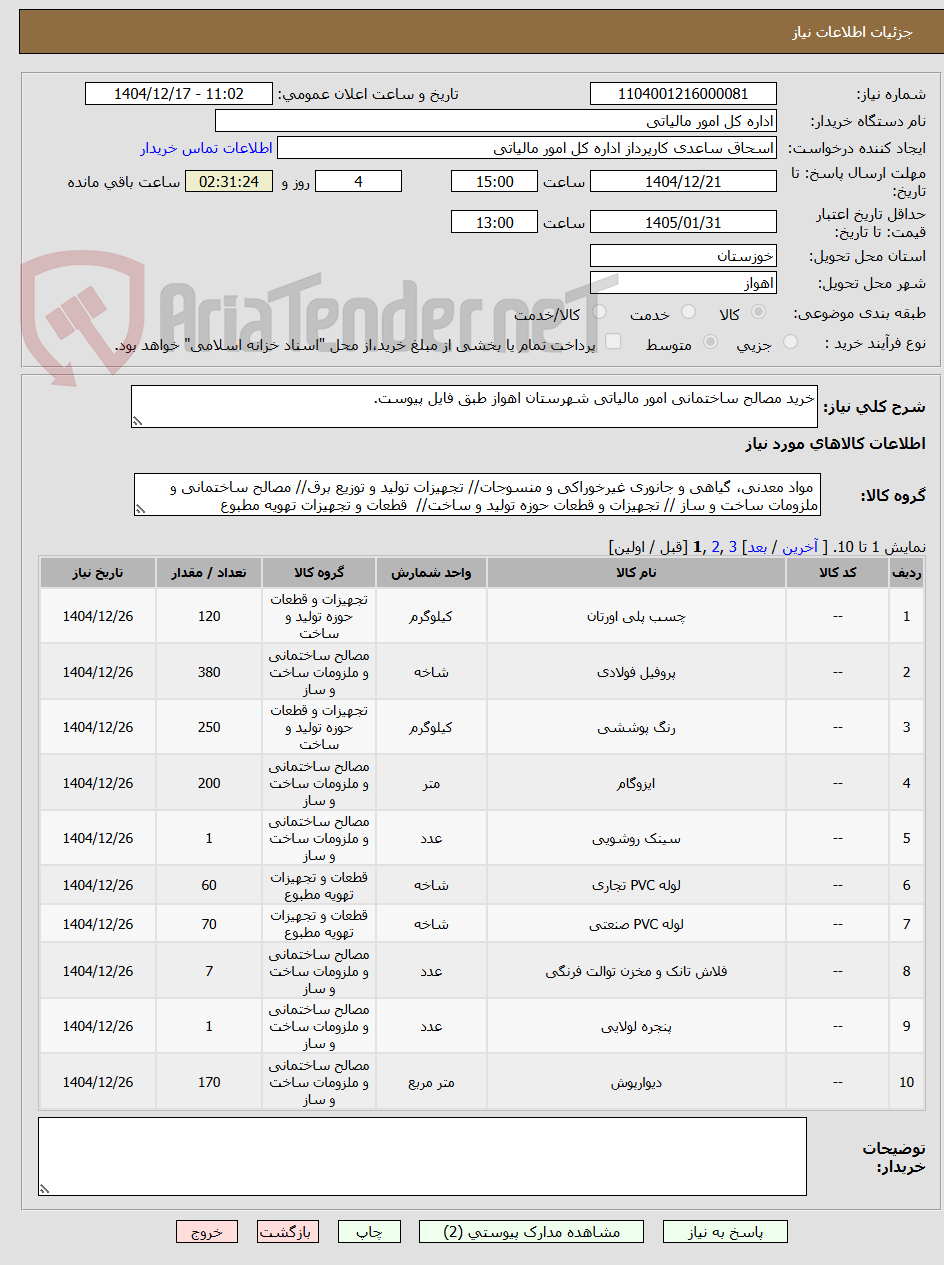 تصویر کوچک آگهی خرید مصالح ساختمانی امور مالیاتی شهرستان اهواز طبق فایل پیوست.