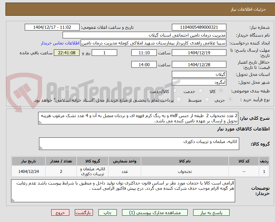 تصویر کوچک آگهی 2 عدد تختخواب 2  طبقه از جنس mdf و به رنگ کرم قهوه ای و نردبان متصل به آن و 4 عدد تشک مرغوب هزینه تحویل و ارسال بر عهده تامین کننده می باشد.