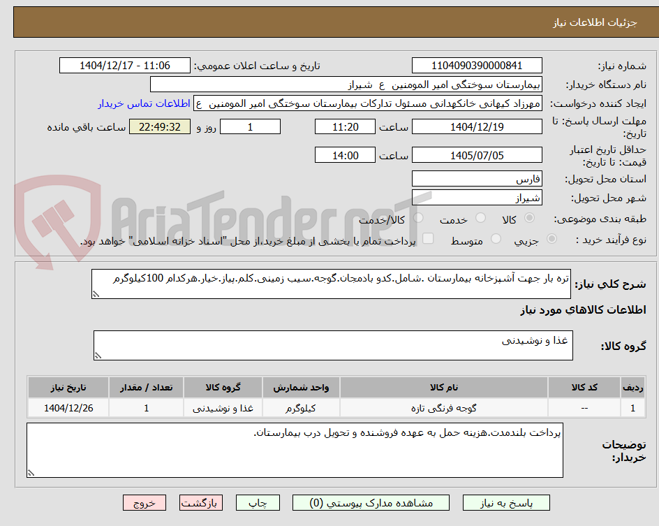 تصویر کوچک آگهی تره بار جهت آشپزخانه بیمارستان .شامل.کدو بادمجان.گوجه.سیب زمینی.کلم.پیاز.خیار.هرکدام 100کیلوگرم