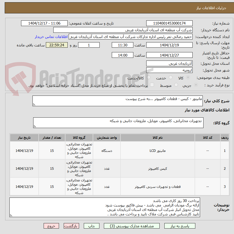 تصویر کوچک آگهی مانیتور - کیس - قطعات کامپیوتر ...به شرح پیوست