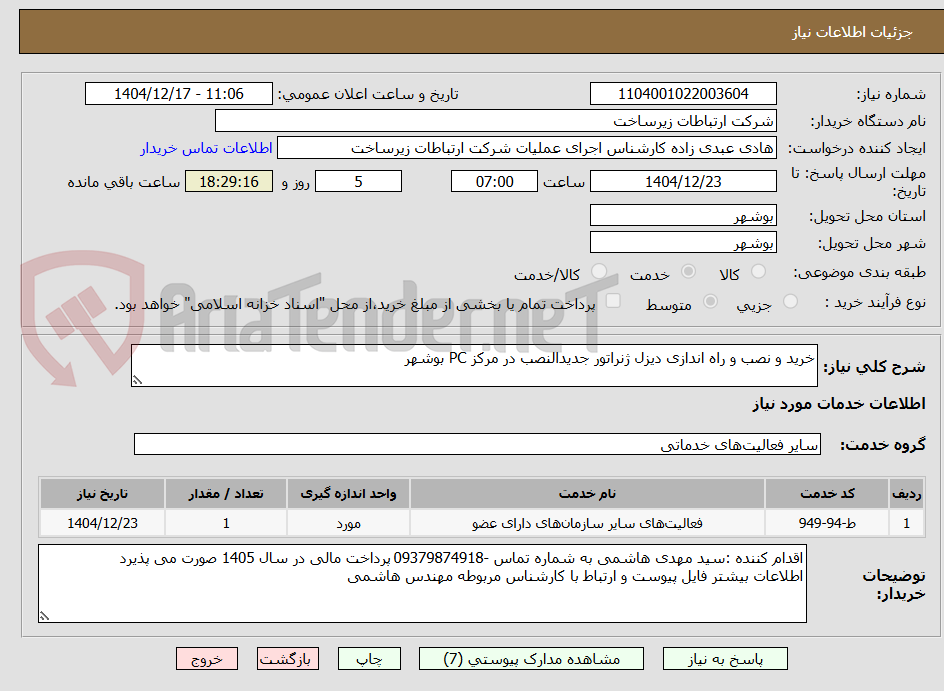 تصویر کوچک آگهی خرید و نصب و راه اندازی دیزل ژنراتور جدیدالنصب در مرکز PC بوشهر