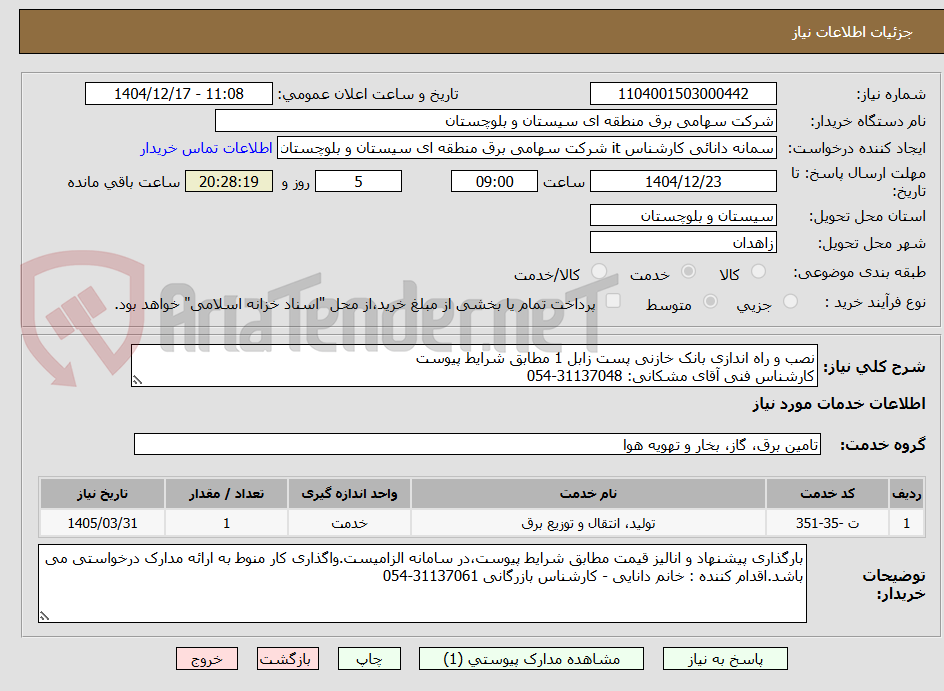 تصویر کوچک آگهی نصب و راه اندازی بانک خازنی پست زابل 1 مطابق شرایط پیوست
کارشناس فنی آقای مشکانی: 31137048-054