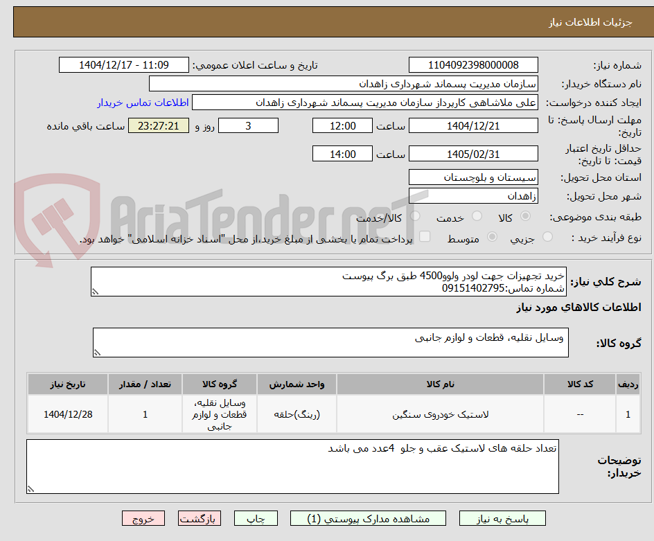 تصویر کوچک آگهی خرید تجهیزات جهت لودر ولوو4500 طبق برگ پیوست
شماره تماس:09151402795