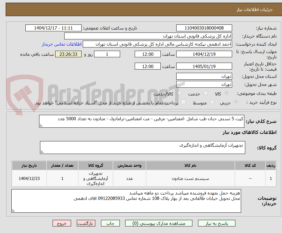 تصویر کوچک آگهی کیت 5 تستی حنان طب شامل -امفتامین- مرفین - مت امفتامین-ترامادول - متادون به تعداد 5000 عدد