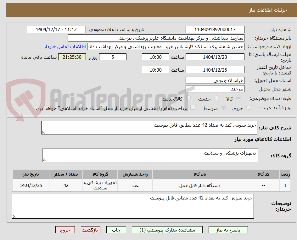 تصویر کوچک آگهی خرید سونی کید به تعداد 42 عدد مطابق فایل پیوست