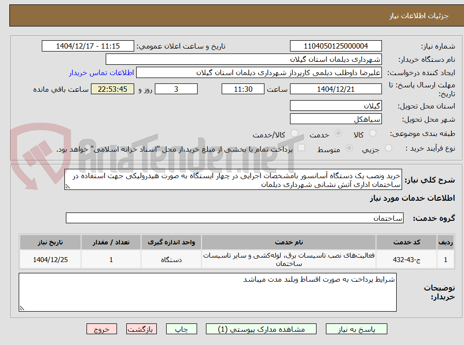 تصویر کوچک آگهی خرید ونصب یک دستگاه آسانسور بامشخصات اجرایی در چهار ایستگاه به صورت هیدرولیکی جهت استفاده در ساختمان اداری آتش نشانی شهرداری دیلمان