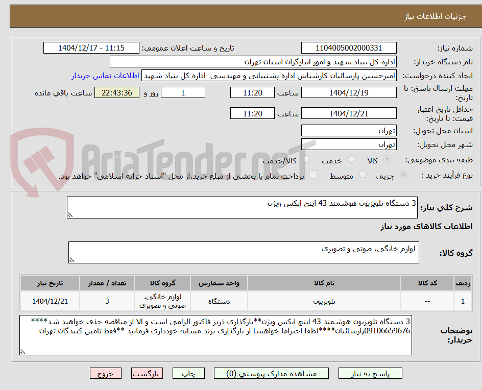 تصویر کوچک آگهی 3 دستگاه تلویزیون هوشمند 43 اینچ ایکس ویژن