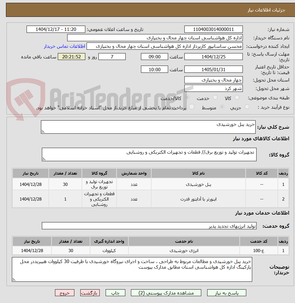 تصویر کوچک آگهی خرید پنل خورشیدی