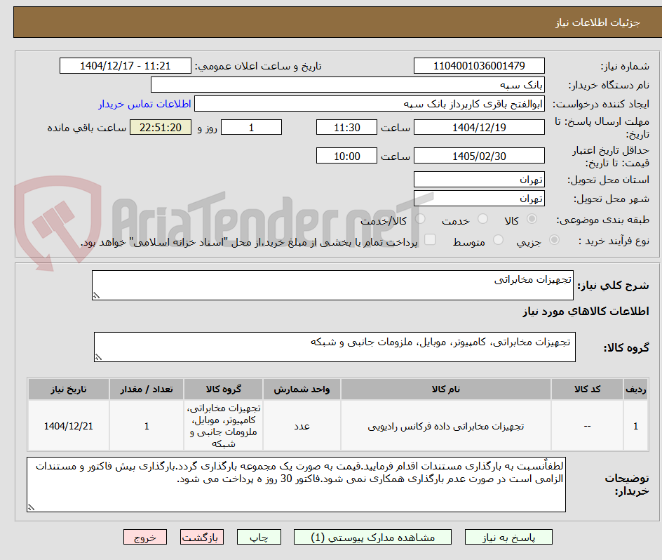 تصویر کوچک آگهی تجهیزات مخابراتی