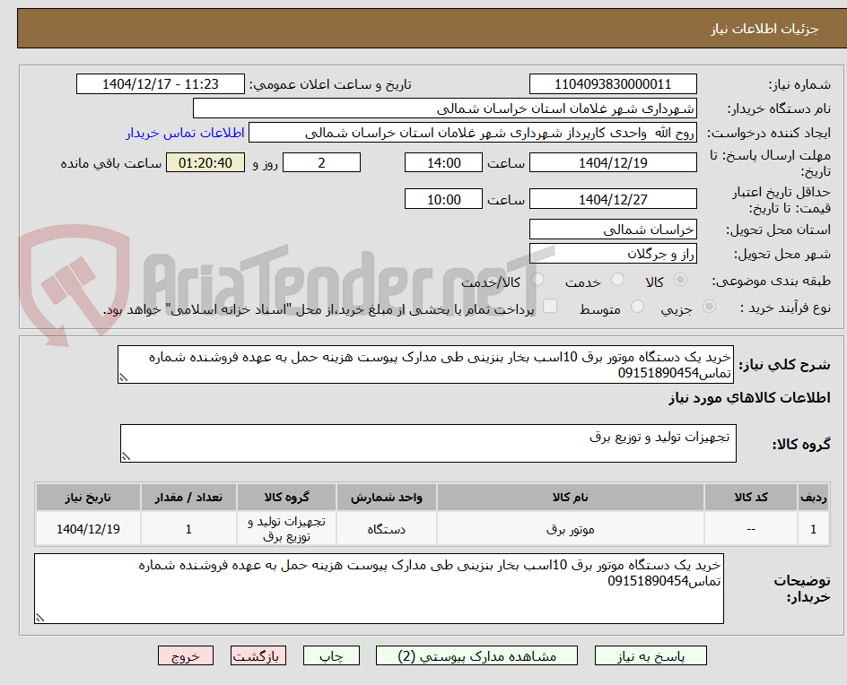 تصویر کوچک آگهی خرید یک دستگاه موتور برق 10اسب بخار بنزینی طی مدارک پیوست هزینه حمل به عهده فروشنده شماره تماس09151890454