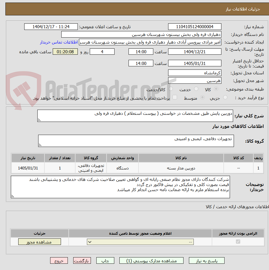 تصویر کوچک آگهی دوربین پایش طبق مشخصات در خواستی ( پیوست استعلام ) دهیاری قره ولی