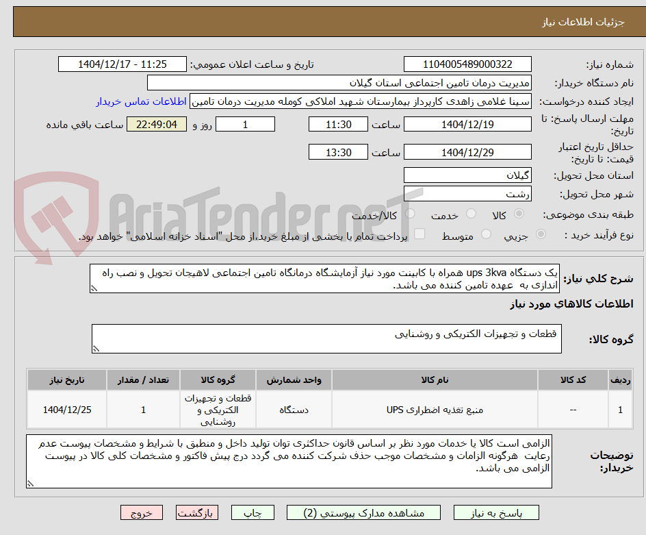 تصویر کوچک آگهی یک دستگاه ups 3kva همراه با کابینت مورد نیاز آزمایشگاه درمانگاه تامین اجتماعی لاهیجان تحویل و نصب راه اندازی به  عهده تامین کننده می باشد.