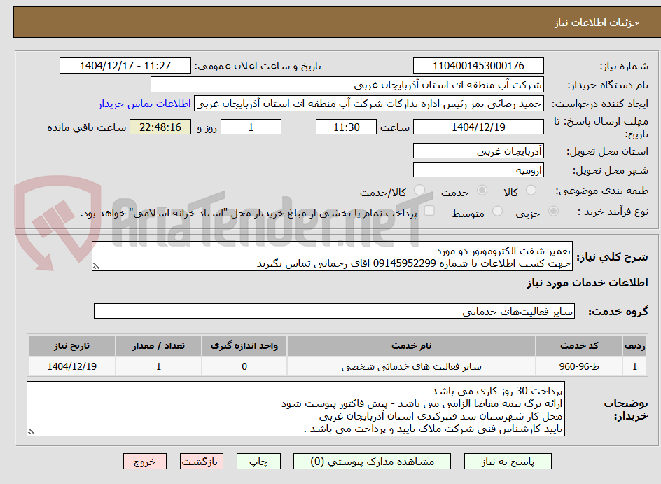 تصویر کوچک آگهی تعمیر شفت الکتروموتور دو مورد 
جهت کسب اطلاعات با شماره 09145952299 اقای رحمانی تماس بگیرید 