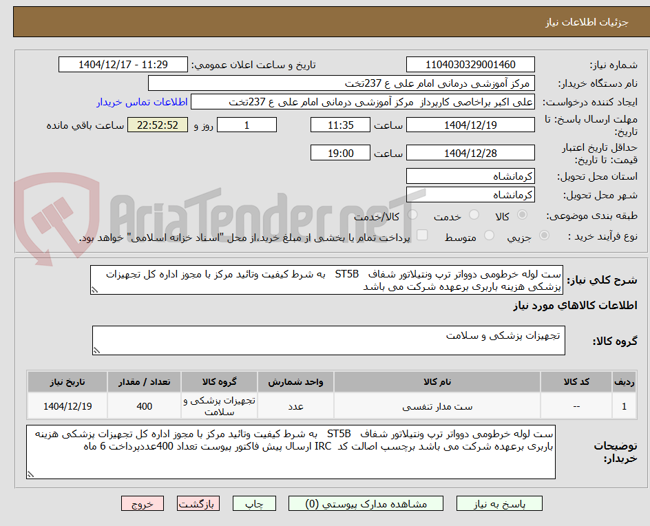 تصویر کوچک آگهی ست لوله خرطومی دوواتر ترپ ونتیلاتور شفاف   ST5B   به شرط کیفیت وتائید مرکز با مجوز اداره کل تجهیزات پزشکی هزینه باربری برعهده شرکت می باشد