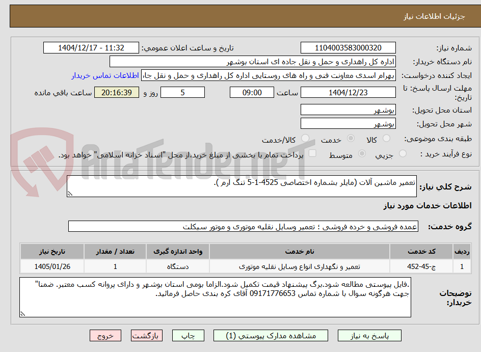 تصویر کوچک آگهی تعمیر ماشین آلات (مایلر بشماره اختصاصی 4525-1-5 تنگ ارم ).