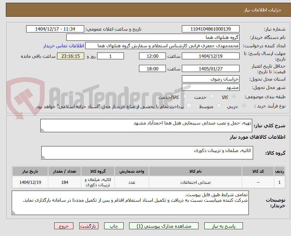 تصویر کوچک آگهی تهیه، حمل و نصب صندلی سینمایی هتل هما احمدآباد مشهد