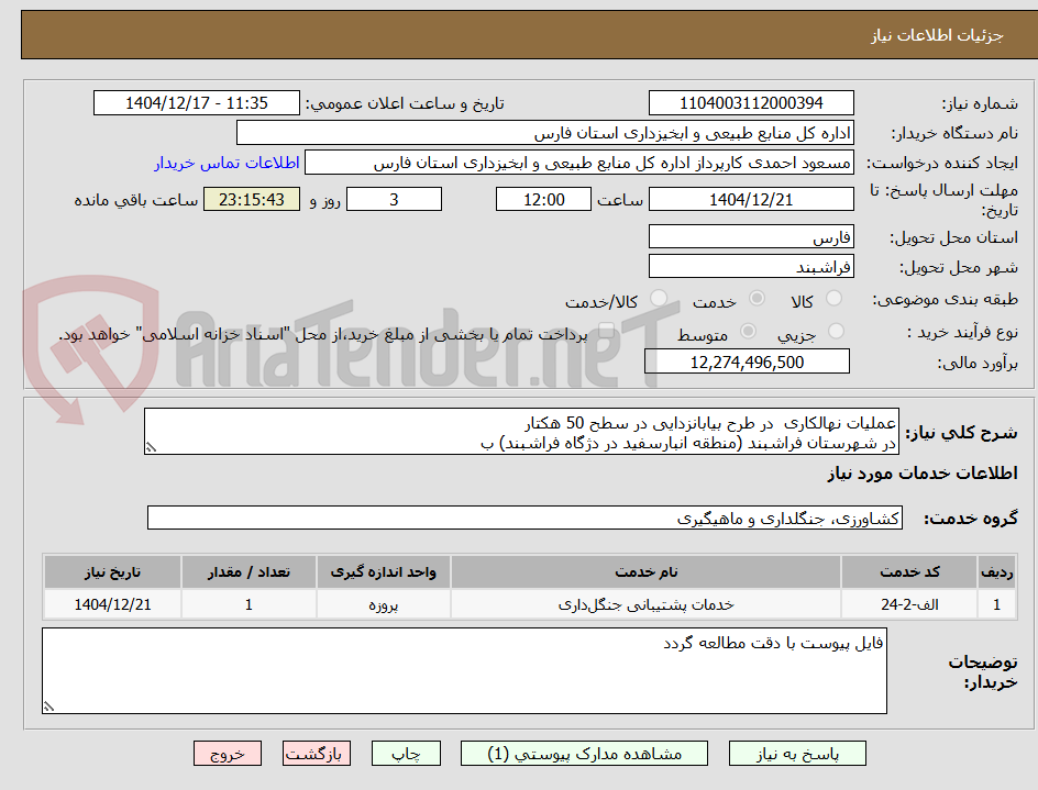 تصویر کوچک آگهی عملیات نهالکاری  در طرح بیابانزدایی در سطح 50 هکتار 
در شهرستان فراشبند (منطقه انبارسفید در دژگاه فراشبند) ب