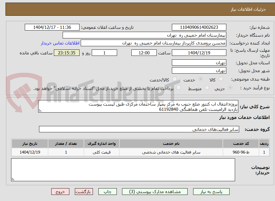 تصویر کوچک آگهی پروژه:انتقال اب کنتور ضلع جنوب به مرکز پمپاز ساختمان مرکزی طبق لیست پیوست
بازدید الزامیست تلفن هماهنگی 61192840