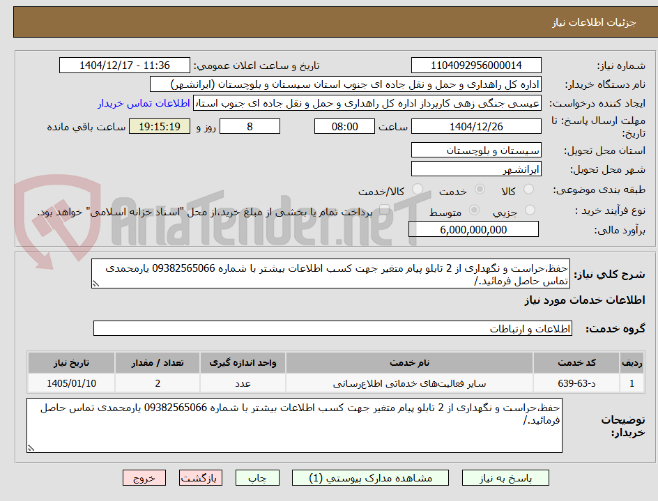 تصویر کوچک آگهی حفظ،حراست و نگهداری از 2 تابلو پیام متغیر جهت کسب اطلاعات بیشتر با شماره 09382565066 یارمحمدی تماس حاصل فرمائید./
