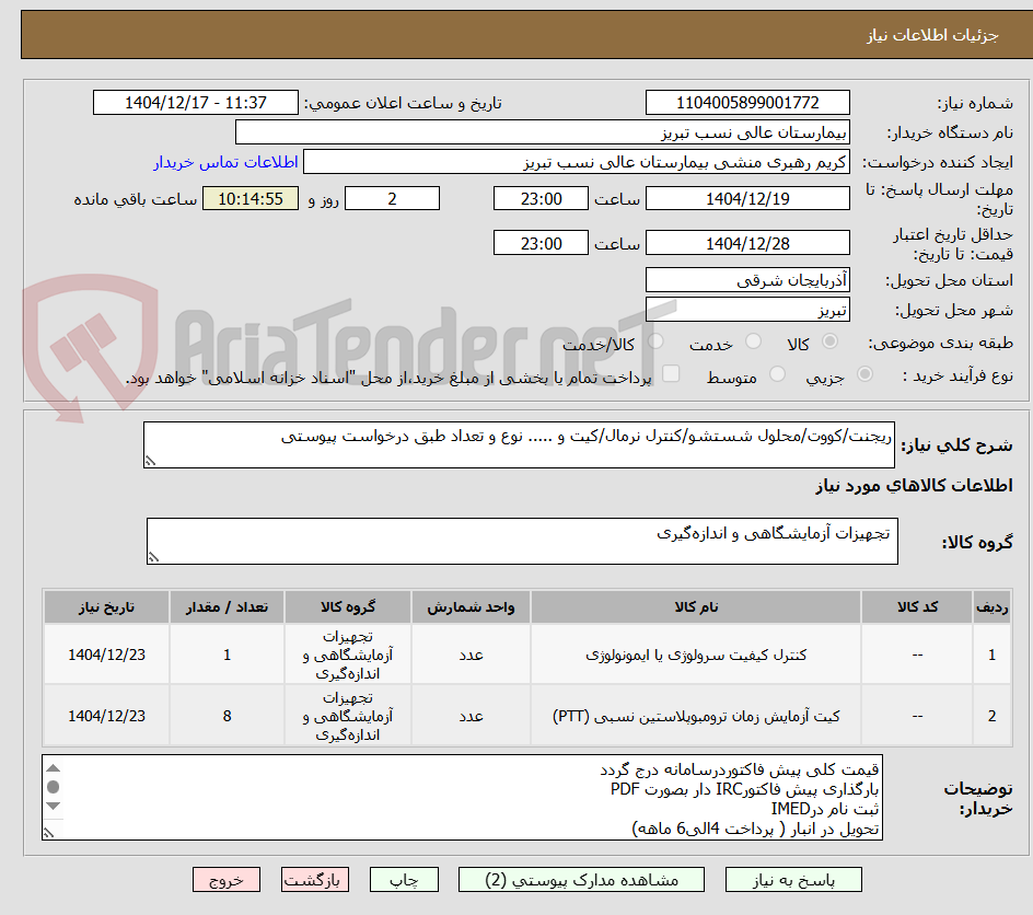تصویر کوچک آگهی ریجنت/کووت/محلول شستشو/کنترل نرمال/کیت و ..... نوع و تعداد طبق درخواست پیوستی