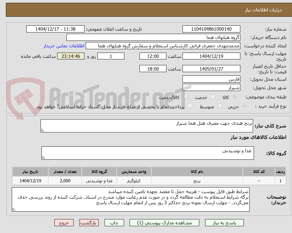 تصویر کوچک آگهی برنج هندی جهت مصرف هتل هما شیراز