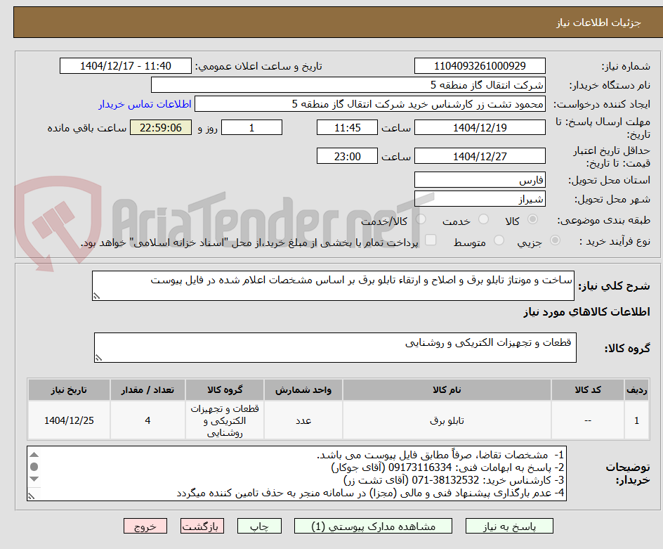 تصویر کوچک آگهی ساخت و مونتاژ تابلو برق و اصلاح و ارتقاء تابلو برق بر اساس مشخصات اعلام شده در فایل پیوست