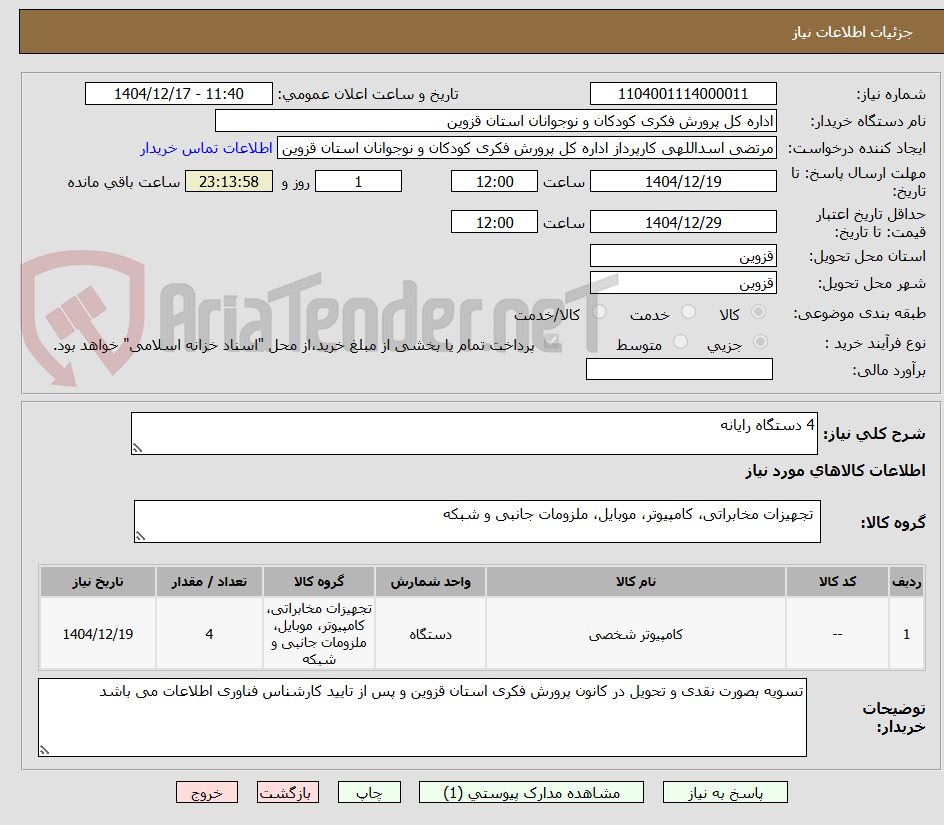 تصویر کوچک آگهی 4 دستگاه رایانه