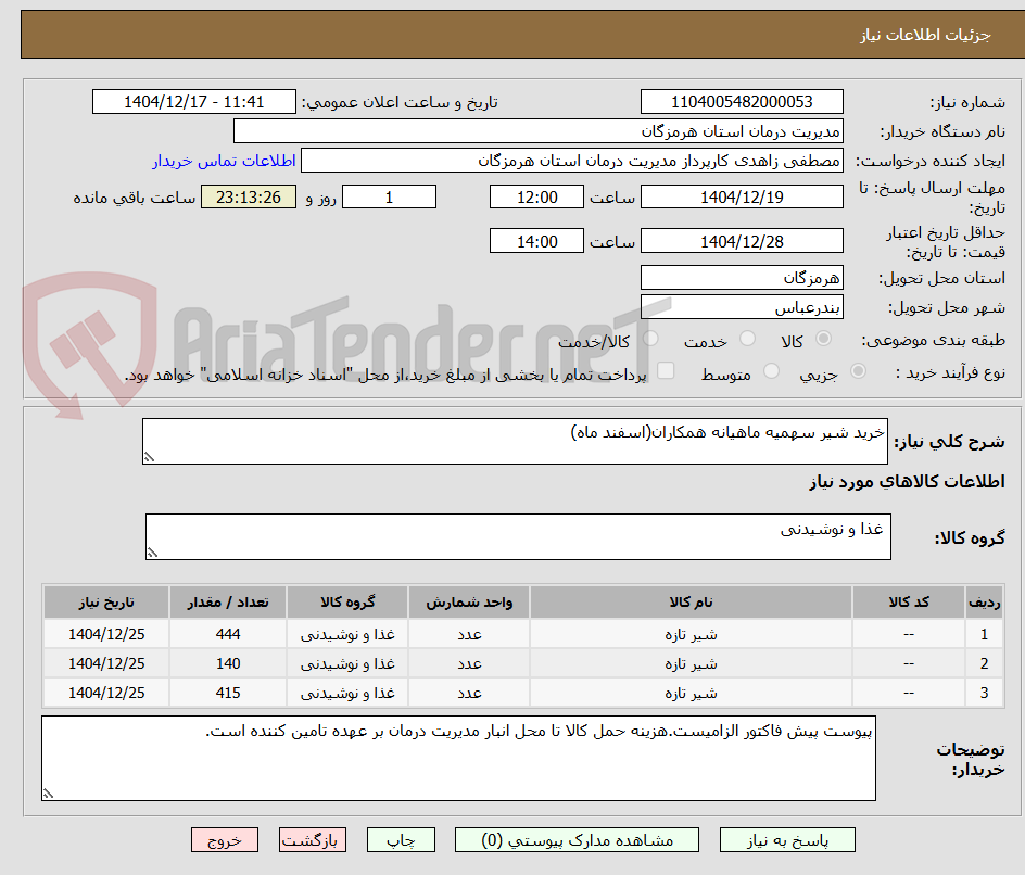 تصویر کوچک آگهی خرید شیر سهمیه ماهیانه همکاران(اسفند ماه)