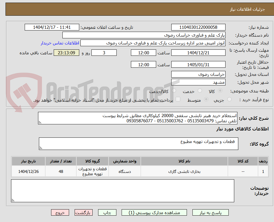 تصویر کوچک آگهی استعلام خرید هیتر تابشی سقفی 20000 کیلوکالری مطابق شرایط پیوست
تلفن تماس: 05135003479 - 05135003762 - 09305876077