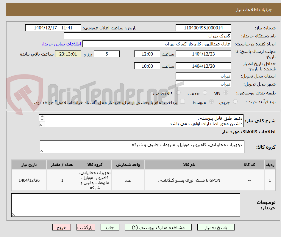 تصویر کوچک آگهی دقیقا طبق فایل پیوستی
داشتن مجوز افتا دارای اولویت می باشد
تسویه بعداز تایید واحدIT و 40 روز کاری می باشد