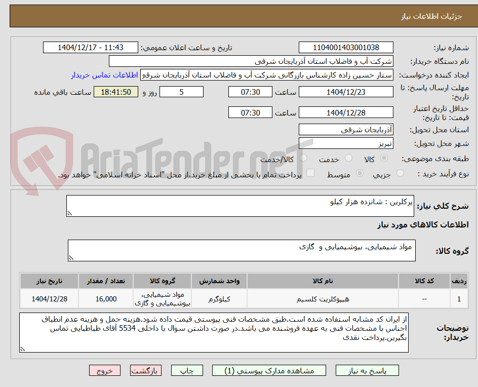تصویر کوچک آگهی پرکلرین : شانزده هزار کیلو