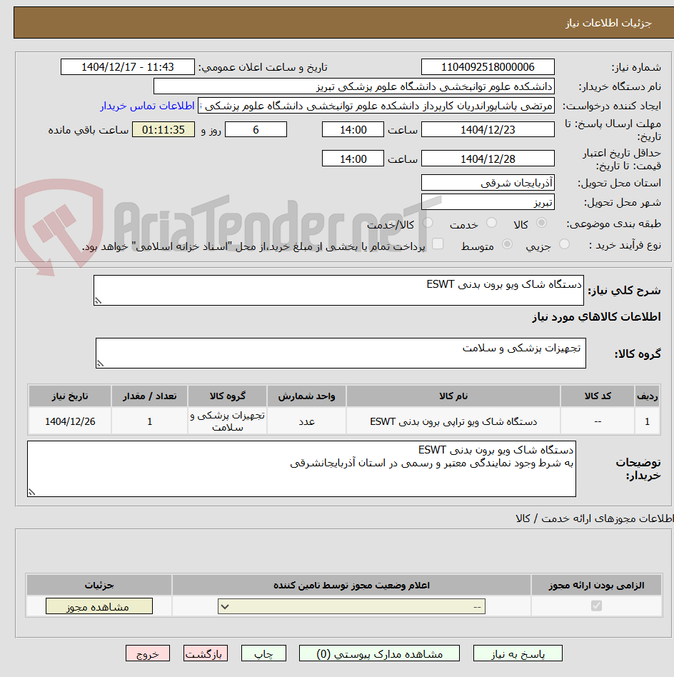 تصویر کوچک آگهی دستگاه شاک ویو برون بدنی ESWT