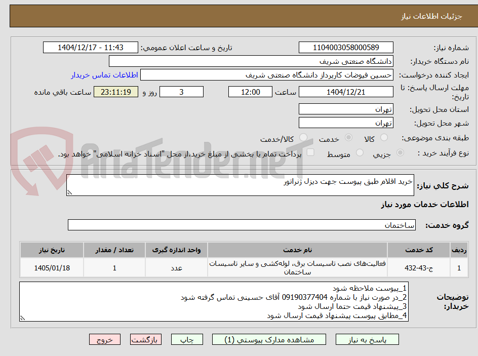 تصویر کوچک آگهی خرید اقلام طبق پیوست جهت دیزل ژنراتور