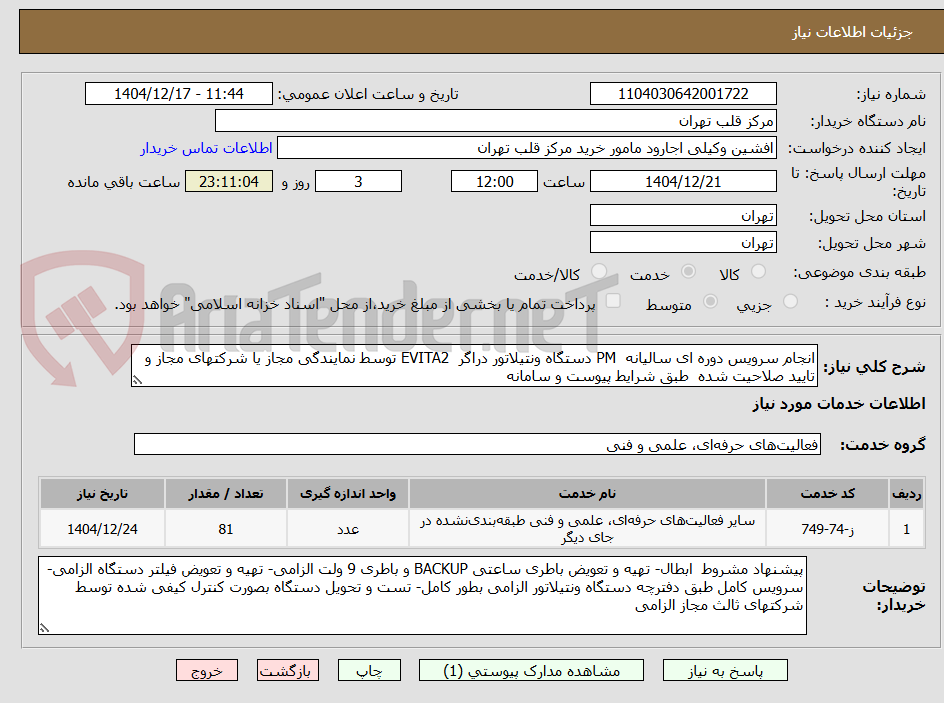تصویر کوچک آگهی انجام سرویس دوره ای سالیانه  PM دستگاه ونتیلاتور دراگر  EVITA2 توسط نمایندگی مجاز یا شرکتهای مجاز و تایید صلاحیت شده  طبق شرایط پیوست و سامانه 