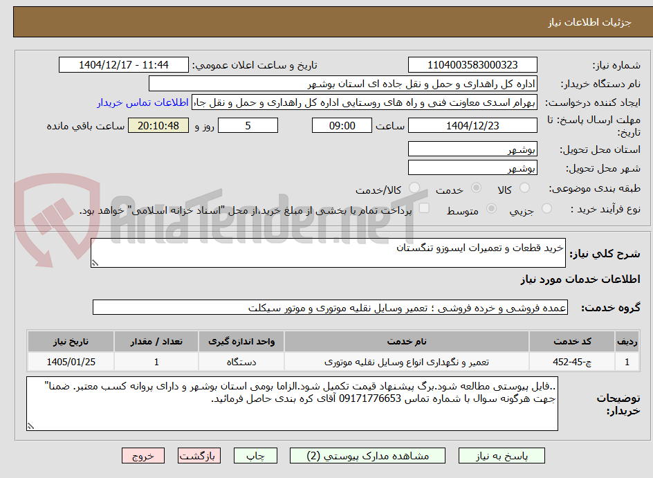 تصویر کوچک آگهی خرید قطعات و تعمیرات ایسوزو تنگستان