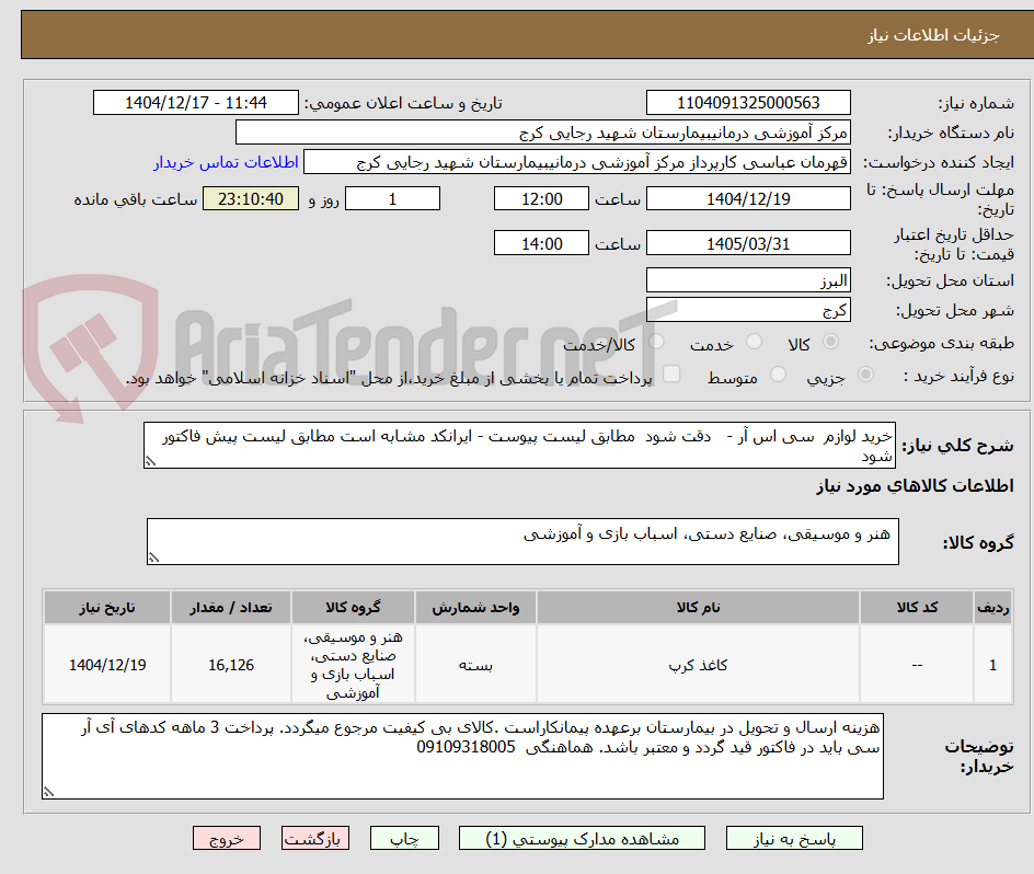 تصویر کوچک آگهی خرید لوازم  سی اس آر -   دقت شود  مطابق لیست پیوست - ایرانکد مشابه است مطابق لیست پیش فاکتور شود