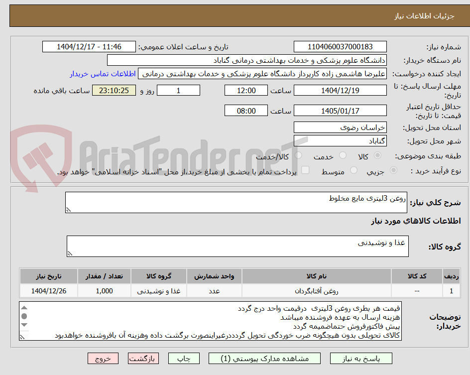 تصویر کوچک آگهی روغن 3لیتری مایع مخلوط