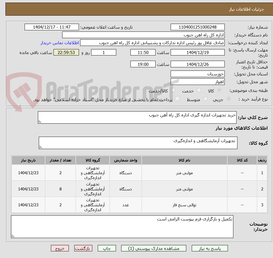 تصویر کوچک آگهی خرید تجهیزات اندازه گیری اداره کل راه آهن جنوب