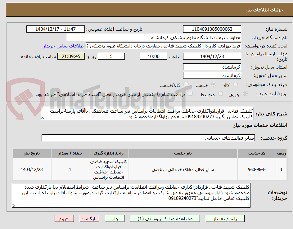 تصویر کوچک آگهی کلینیک فتاحی قراردادواگذاری حفاظت مراقبت انتظامات براساس نفر ساعت هماهنگی باآقای پارساحراست کلینیک تماس بگیرید09189240273استعلام بهاواگذارملاحضه شود.