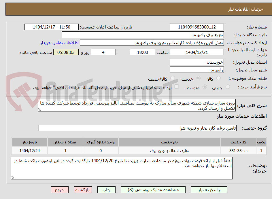 تصویر کوچک آگهی پروژه مقاوم سازی شبکه شهری سایر مدارک به پیوست میباشد. آنالیز پیوستی قرارداد توسط شرکت کننده ها تکمیل و ارسال گردد. 
